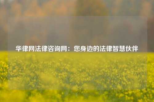 华律网法律咨询网:您身边的法律智慧伙伴